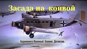 Аудиокнига "Засада на конвой" Боевик. Военный. Детектив