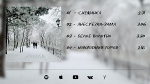 Андрей Холодный - Зима (EP)