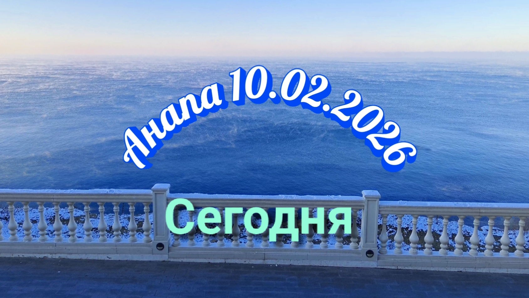 Анапа 10.02.2026 Сегодня смотреть онлайн