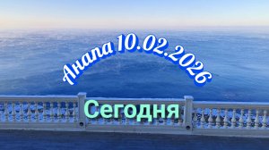 Анапа 10.02.2026 Сегодня