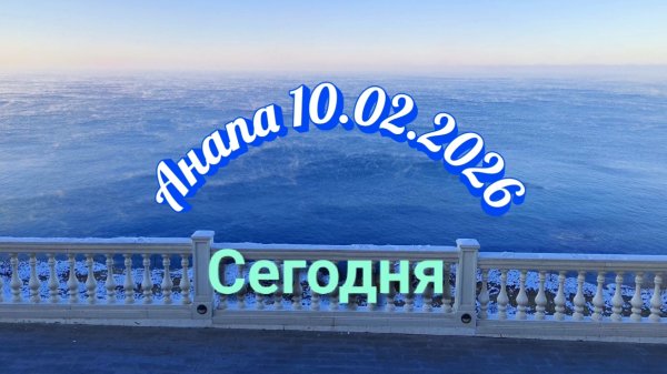 Анапа 10.02.2026 Сегодня