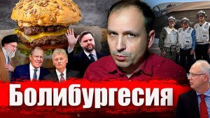 Болибургесия // Злоба Дня
