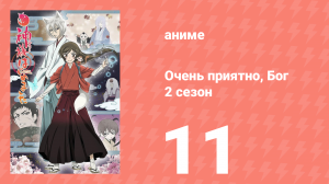 Очень приятно, Бог 2 сезон 11 серия (аниме-сериал, 2012)