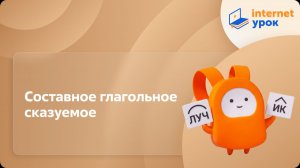 Русский язык 8 класс. Составное глагольное сказуемое
