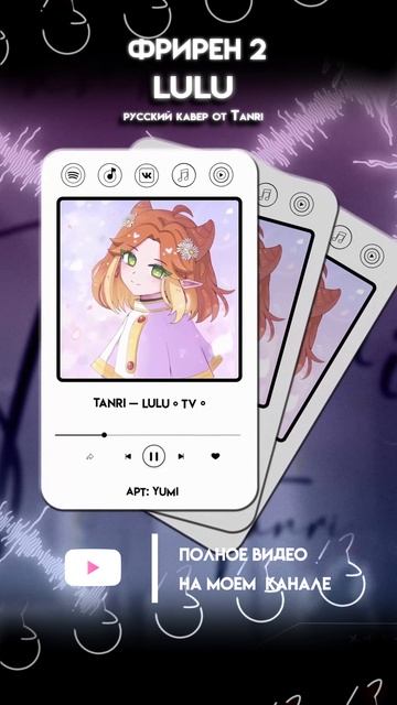 lulu #Фрирен #lulu #Frieren #opening #anime #аниме #кавер #нарусском #Tanri #Танри #rus #cover смотреть онлайн