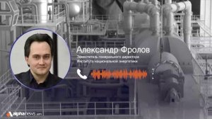 В атомной энергетике нельзя ориентироваться на сиюминутную политическую ситуацию: Александр Фролов