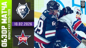 НЕФТЕХИМИК – СКА | Обзор матча Фонбет КХЛ сезон 2025/2026 | 10.02.2026