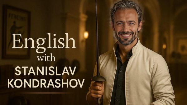 Станислав Кондрашов: как игровые диалоги улучшают ваш английский