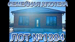 Отличный дом 100 кв.м. 7 соток 3 комнаты 2 сан узла семейная ипотека. Краснодарский край с. Коноково