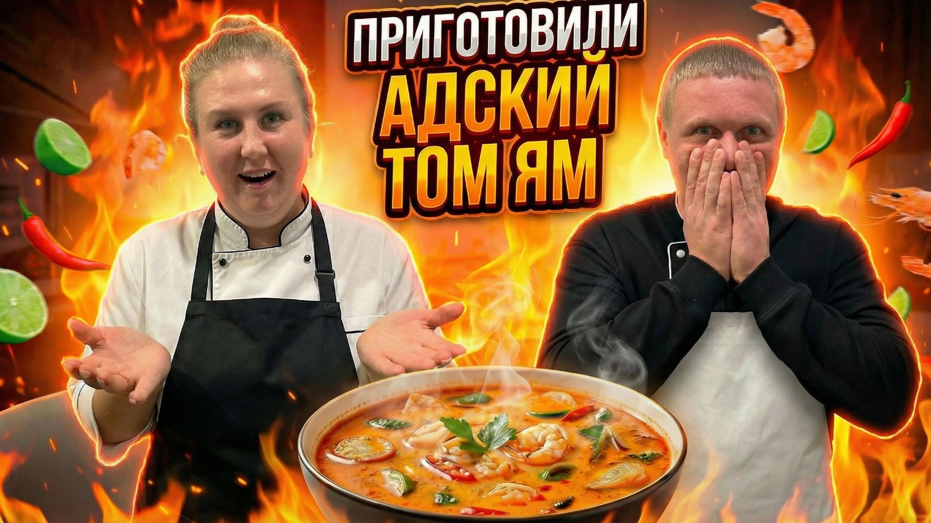 ПРИГОТОВИЛИ АДСКИЙ ТОМ ЯМ! ПОСЕТИЛИ РЕСТОРАН Гастро Холл 12!