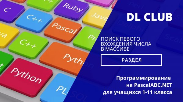 Занятие 15 Поиск первого вхождения числа в массиве - 2025 PascalABC.NET
