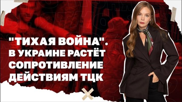 Война Украинцев против ТЦК, и ее последствия.