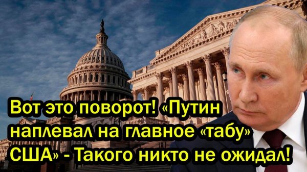 Вот это поворот! «Путин наплевал на главное «табу» США» - Такого никто не ожидал!