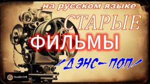СТАРЫЕ ФИЛЬМЫ  /в стиле мюзикла/. На русском языке.