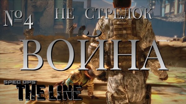 НЕ СТРЕЛОК/ЧАСТЬ №4/ВОЙНА/Spec Ops The Line