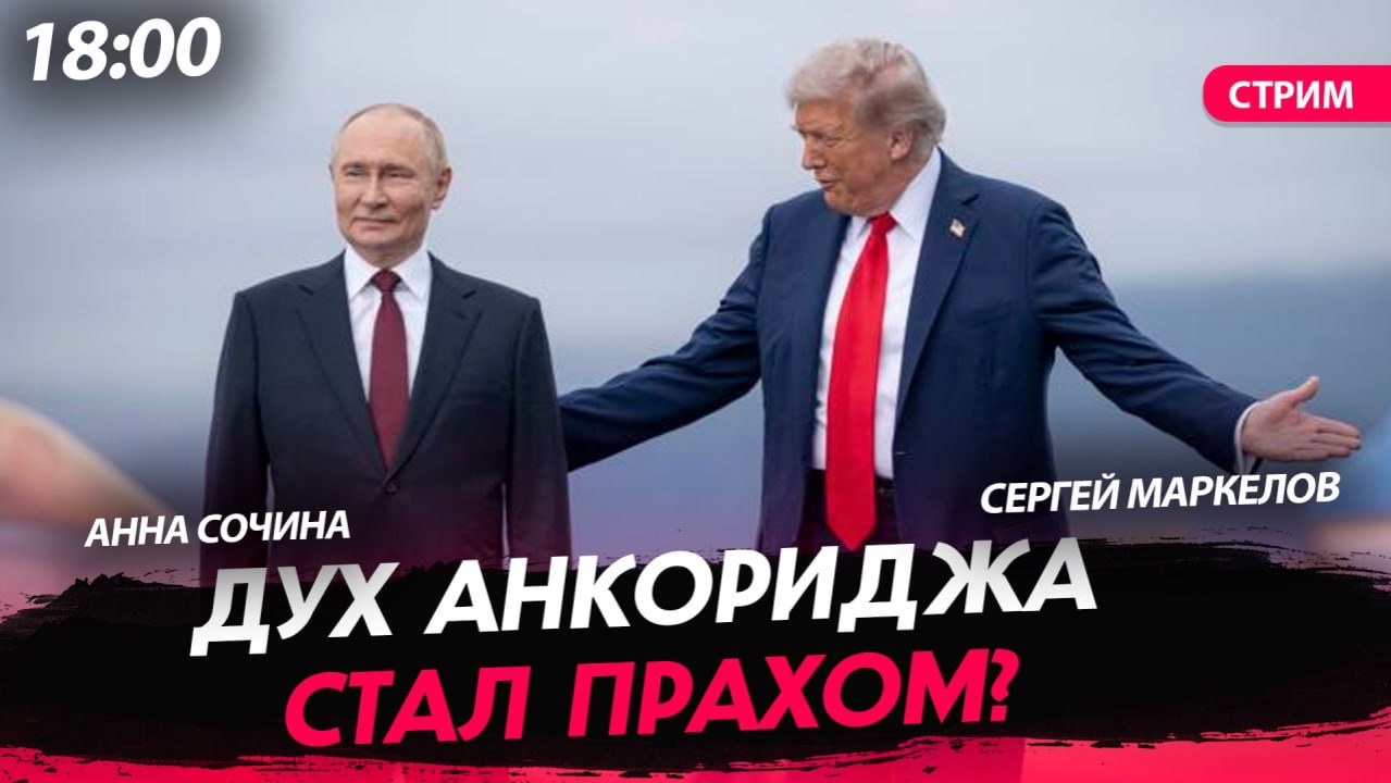 Дух Анкориджа стал прахом? [Сочина и Маркелов.СТРИМ] смотреть онлайн