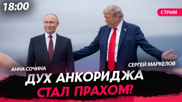Дух Анкориджа стал прахом? [Сочина и Маркелов.СТРИМ]