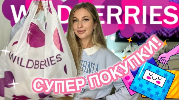 💖СУПЕР НАХОДКИ С ВАЙЛДБЕРИС💖РАСПАКОВКА С WILDBERRIES💖БЮДЖЕТНО С ВБ💖ОДЕЖДА С ПРИМЕРКОЙ💖КОСМЕТИКА