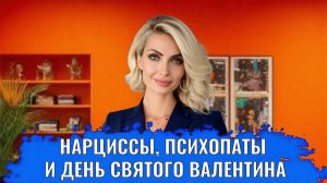 Нарциссы, психопаты и День Святого Валентина