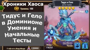Хроники Хаоса новый титан воды Тидус в Доминионе, умения, начальные тесты
