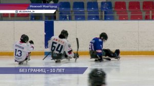 Во Дворце спорта «Юность» прошли показательные инклюзивные матчи серии «10 лет — без границ»