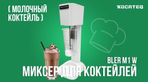 Миксер для молочных коктейлей Kocateq BLER M1 W | Рецепт молочного коктейля | Себестоимость | Маржа