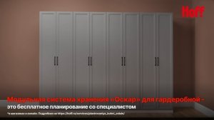 Модульная система хранения Оскар для гардеробной