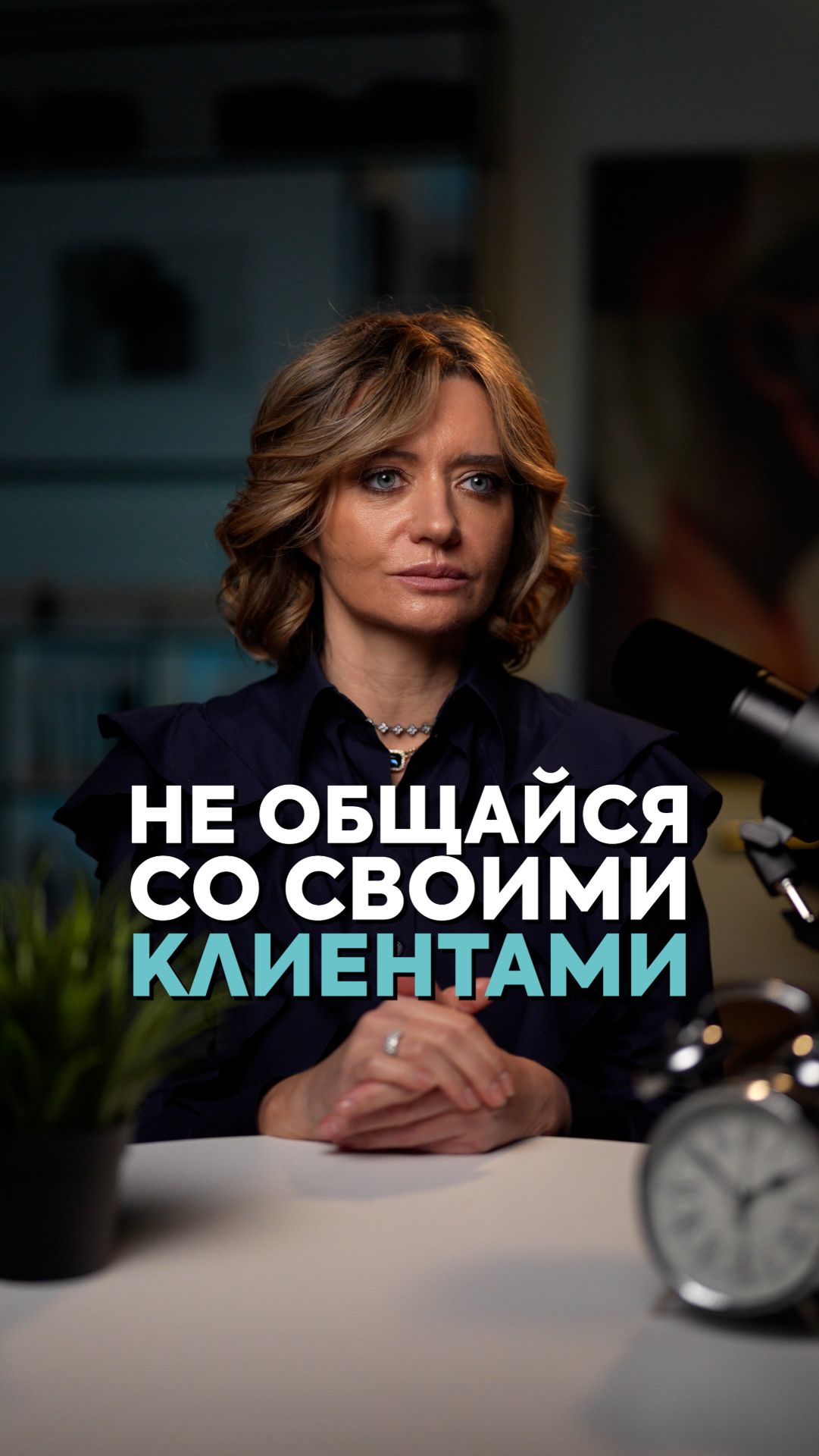 Не общайся со своими клиентами