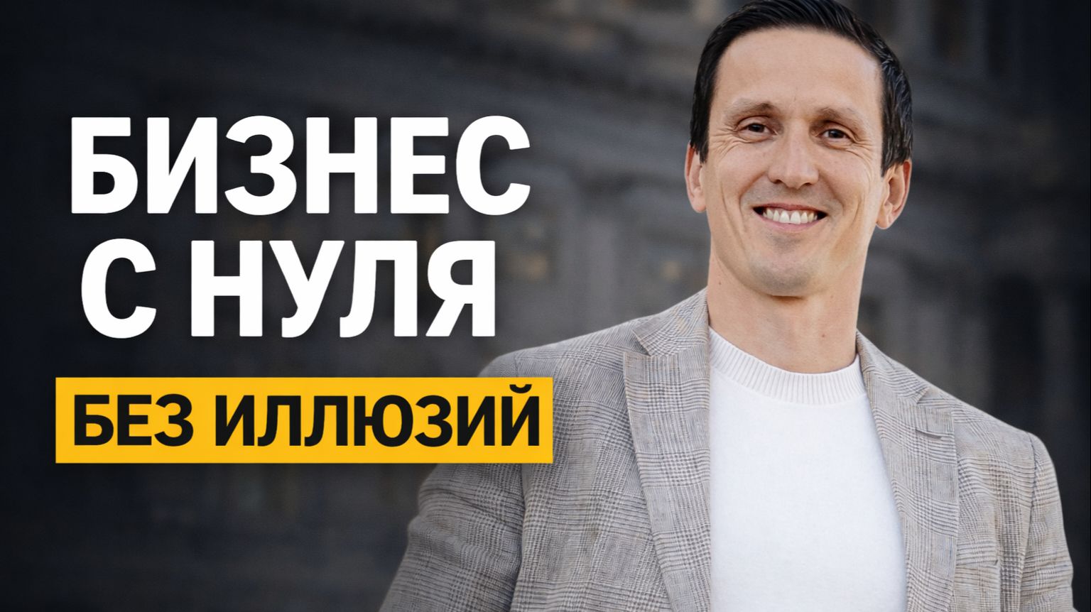 Как начать бизнес с нуля и не потерять деньги | Реальный путь без иллюзий