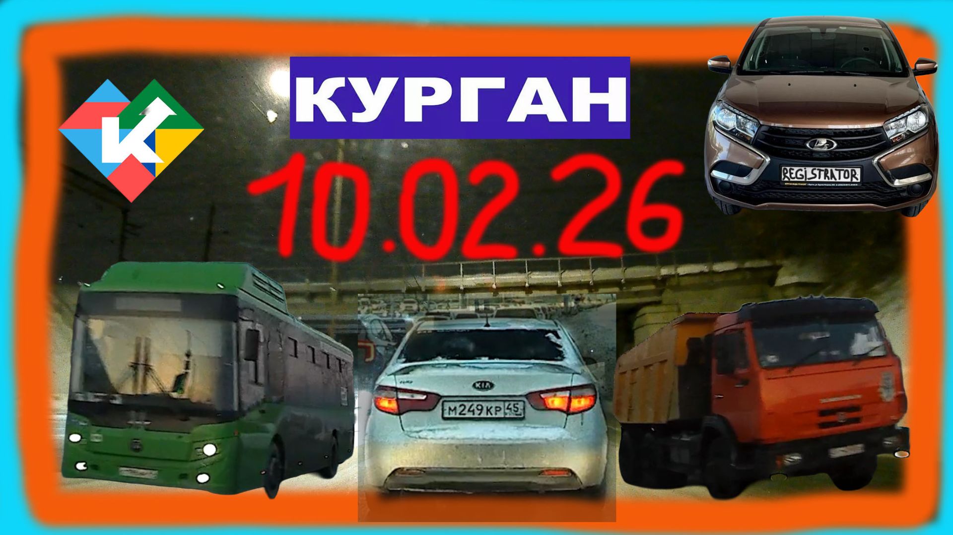 РЕГИСТРАТОР КУРГАН 10 ФЕВРАЛЯ 2026 Достоевского Автозаводская смотреть онлайн