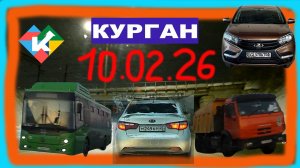 РЕГИСТРАТОР КУРГАН 10 ФЕВРАЛЯ 2026 Достоевского Автозаводская