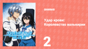 Удар крови: Королевство валькирии 2 серия OVA (аниме-сериал, 2015)