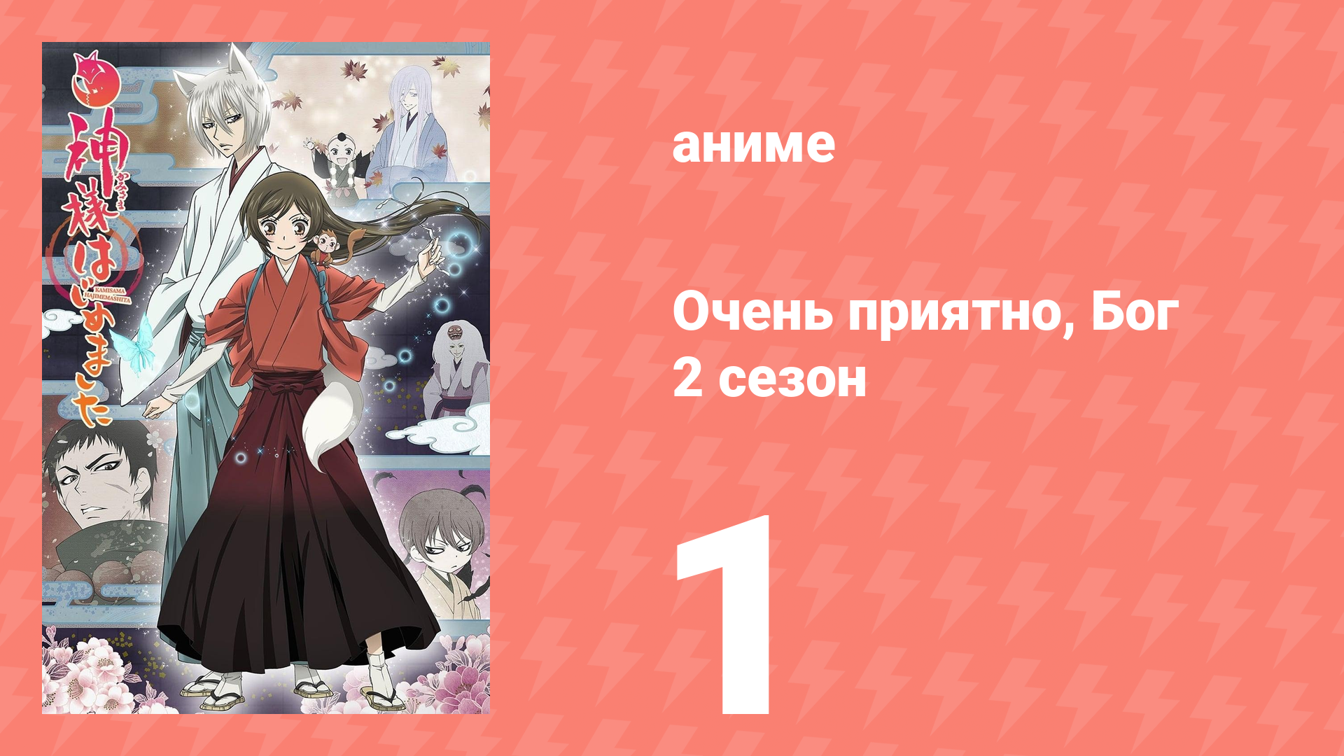 Очень приятно, Бог 2 сезон 1 серия (аниме-сериал, 2012) смотреть онлайн