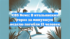 CBS News: В итальянских горах за минувшую неделю погибли 13 человек