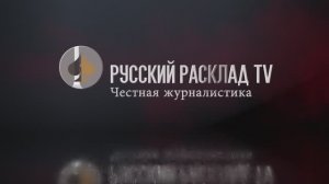 «Русский расклад» ТВ. Выпуск 55. СНЕЖНАЯ СЛЕПОТА ВЛАСТИ