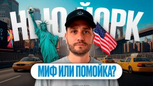Почему Нью-Йорк не такой, как в фильмах? Реальность без прикрас