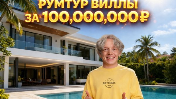 РУМ ТУР ВИЛЛЫ ЗА 100.000.000₽ В ТАЙЛАНДЕ - ПАРАДЕЕВИЧ