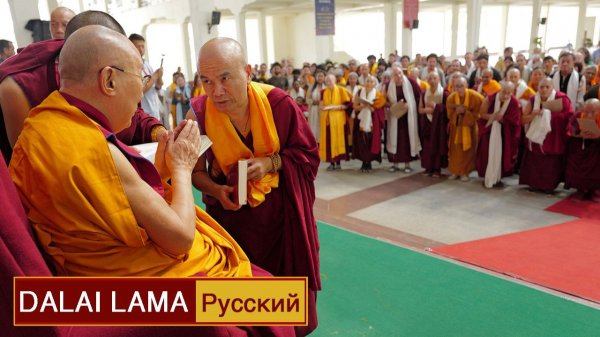 Далай-лама. Встреча с участниками ретрита под руководством геше Дордже Дамдула