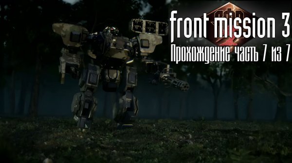 Front Mission 3 Remake, Прохождение кампании за Эмму на русском языке, Часть 7 из 7. П.К. Full HD