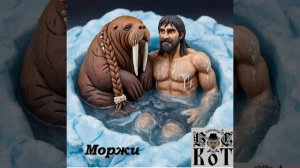 Вальтерс KOT_Moржи