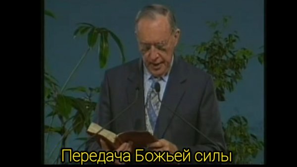 Дерек Принс - Передача Божьей силы