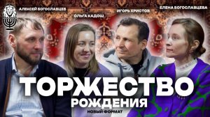 ТОРЖЕСТВО РОЖДЕНИЯ | Игорь Христов Х Ольга Кадош Х Богославцевы