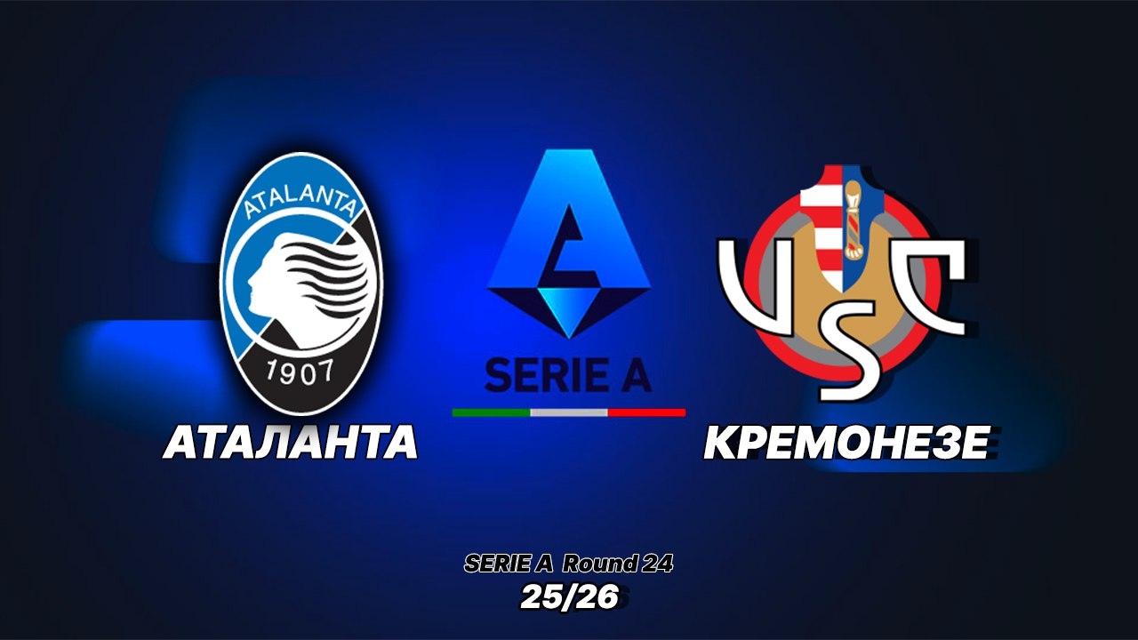 Аталанта – Кремонезе. Обзор матча 09.02.2026. Италия, тур 24 смотреть онлайн