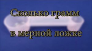 Мерная ложка