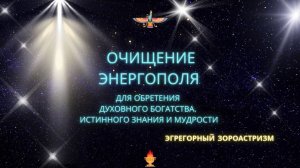 Очищение энергополя. Снятие блокировок для духовного развития, знания, видения
