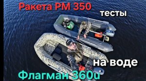 Лодка Флагман 360 u и Ракета РМ 350 тесты на воде