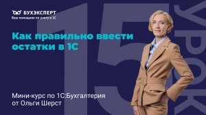 Как правильно ввести остатки в 1С