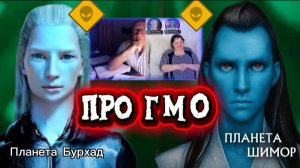 ПРО   ГМО (генетически модифицированный организм)