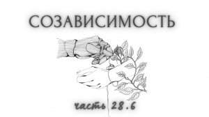 28.6. Автономия - м.б. разной. Помогает ли она? Субъект. и созависим. Я и социум. Добро или насилие