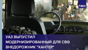 УАЗ выпустил модернизированный для СВО внедорожник "Хантер"